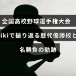 全国高校野球選手権の過去の優勝校と印象的な試合の歴史をまとめた情報を紹介する画像