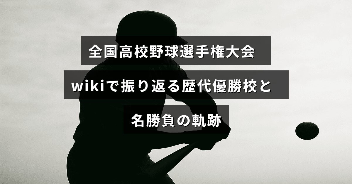 全国高校野球選手権の過去の優勝校と印象的な試合の歴史をまとめた情報を紹介する画像