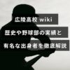 広陵高校の歴史や野球部の主要な成績、有名な卒業生について紹介する記事のタイトルが中央に表示された画像