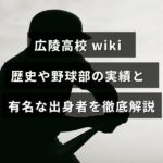 広陵高校の歴史や野球部の主要な成績、有名な卒業生について紹介する記事のタイトルが中央に表示された画像