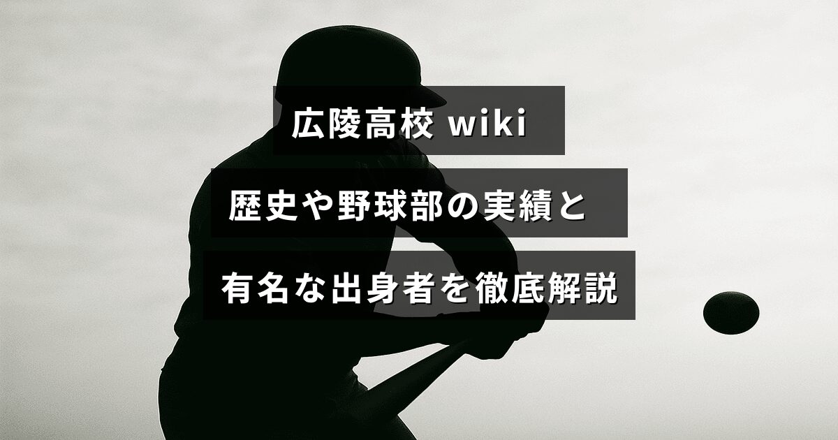 広陵高校の歴史や野球部の主要な成績、有名な卒業生について紹介する記事のタイトルが中央に表示された画像