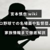 元プロ野球選手で監督も務めた宮本慎也のキャリアと家族に関する詳しい紹介記事のタイトルが中央に配置された画像