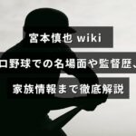 元プロ野球選手で監督も務めた宮本慎也のキャリアと家族に関する詳しい紹介記事のタイトルが中央に配置された画像