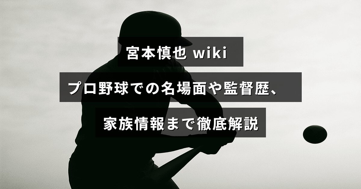 元プロ野球選手で監督も務めた宮本慎也のキャリアと家族に関する詳しい紹介記事のタイトルが中央に配置された画像