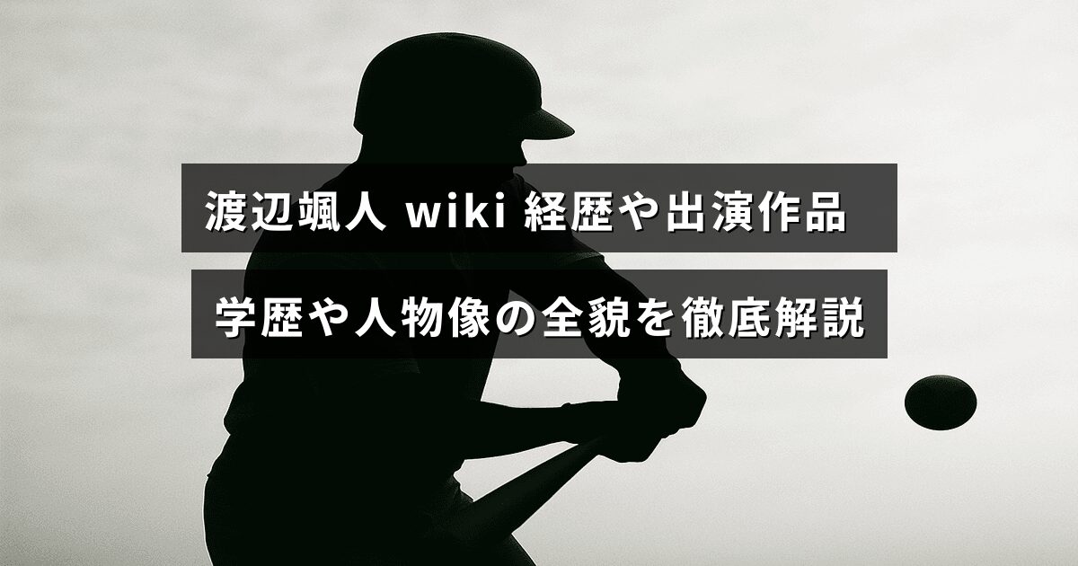 渡辺颯人さんの経歴や出演作品、学歴、人物像を詳しく紹介する記事のタイトルが中央に表示された画像