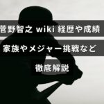 菅野智之選手のプロフィールや野球での実績、家族に関する情報、そして海外リーグ挑戦について詳しく紹介された記事のイメージ画像