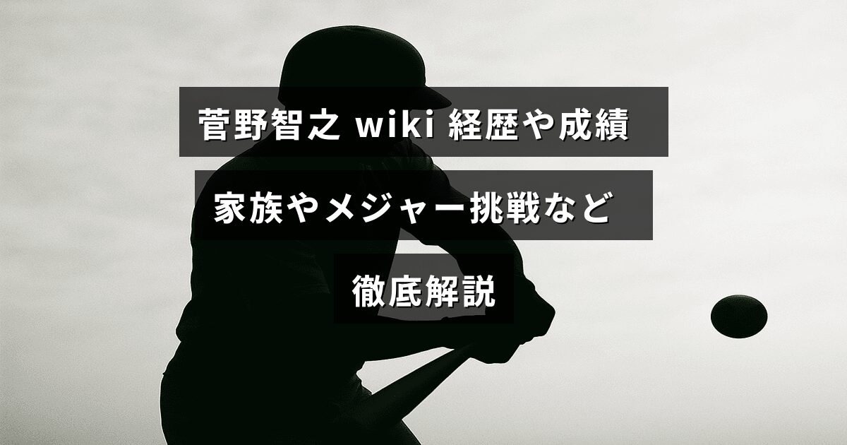 菅野智之選手のプロフィールや野球での実績、家族に関する情報、そして海外リーグ挑戦について詳しく紹介された記事のイメージ画像