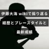 伊藤大海の経歴や投球スタイル、直近の成績を振り返る解説記事のアイキャッチ画像で、中央に記事タイトルの文字が配置されています。
