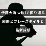 伊藤大海の経歴や投球スタイル、直近の成績を振り返る解説記事のアイキャッチ画像で、中央に記事タイトルの文字が配置されています。