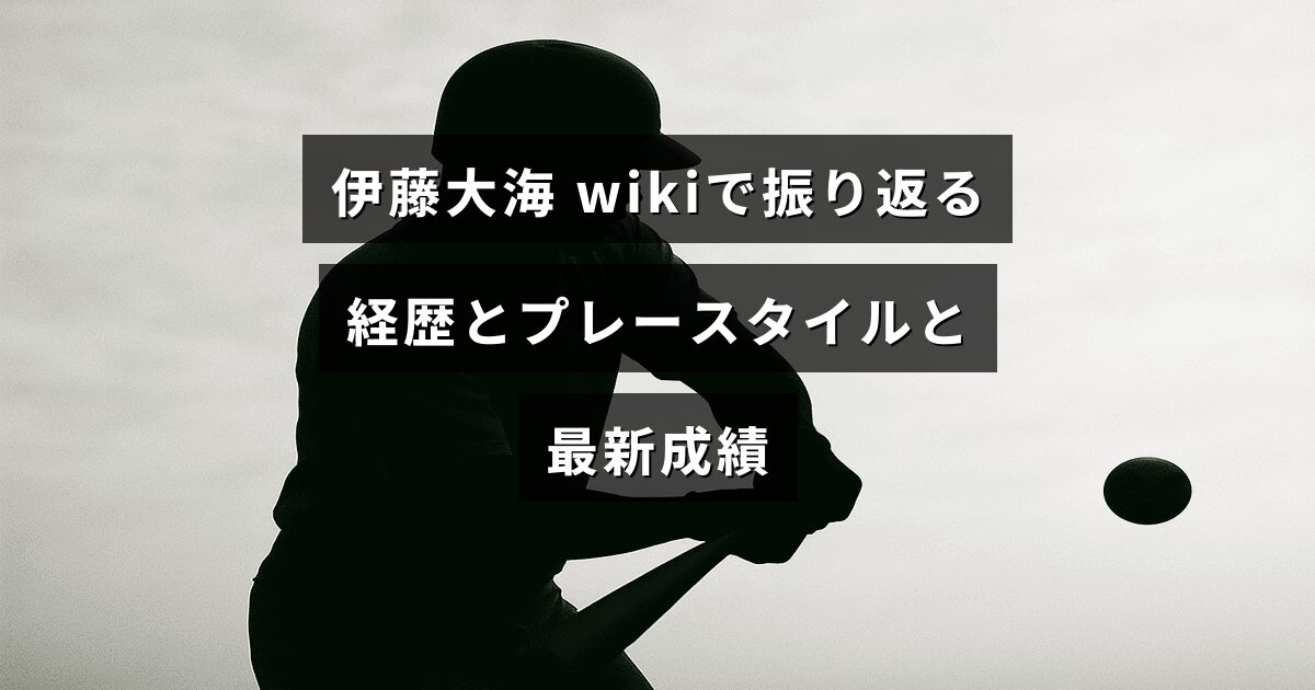 伊藤大海の経歴や投球スタイル、直近の成績を振り返る解説記事のアイキャッチ画像で、中央に記事タイトルの文字が配置されています。