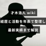 才木浩人の経歴と活動を年表形式で整理し、最新の実績まで概説するインフォグラフィック風の画像で、中央に記事タイトルの文字が配置されている。