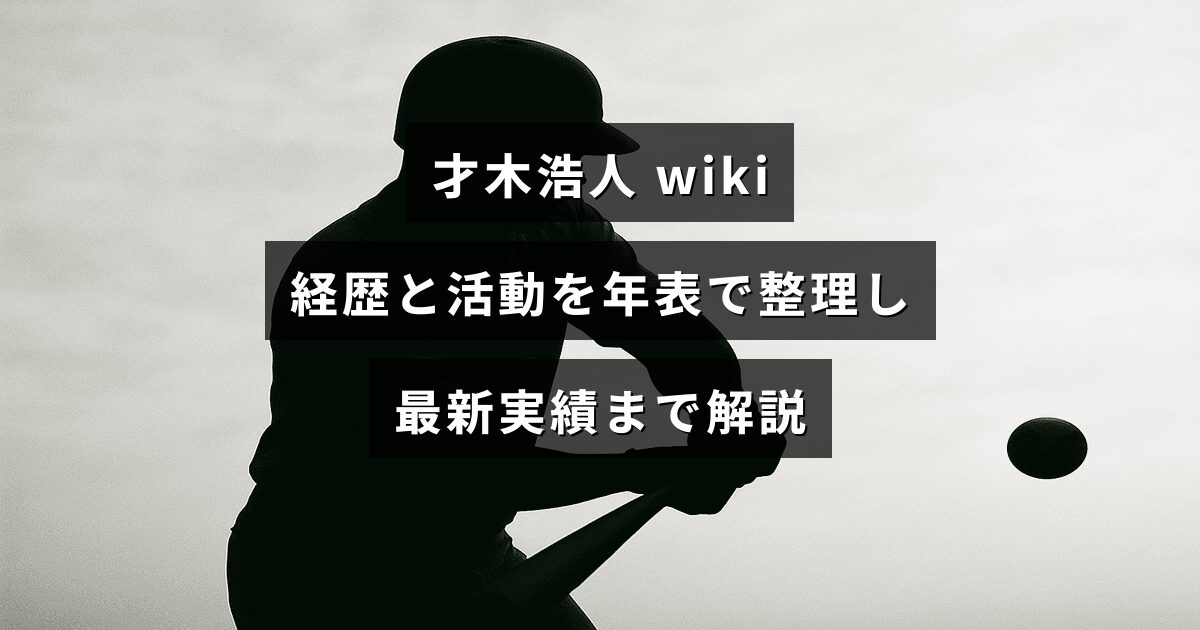 才木浩人の経歴と活動を年表形式で整理し、最新の実績まで概説するインフォグラフィック風の画像で、中央に記事タイトルの文字が配置されている。