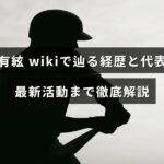 新垣有絃の経歴や代表作、近年の活動をまとめて解説する記事のアイキャッチ画像で、中央に記事タイトルの文字が配置されています。