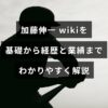 加藤伸一の経歴や主要な業績を基礎からわかりやすく解説するウィキ風の入門記事を示すアイキャッチ画像で、中央に記事タイトルのテキストが配置されている。