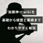 加藤伸一の経歴や主要な業績を基礎からわかりやすく解説するウィキ風の入門記事を示すアイキャッチ画像で、中央に記事タイトルのテキストが配置されている。