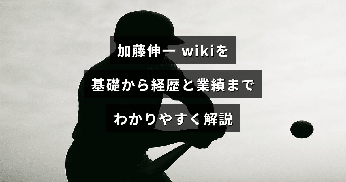 加藤伸一の経歴や主要な業績を基礎からわかりやすく解説するウィキ風の入門記事を示すアイキャッチ画像で、中央に記事タイトルのテキストが配置されている。