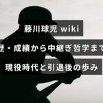 藤川球児の経歴・成績や中継ぎとしての考え方、現役と引退後の歩みを伝える見出しが中央に配置された画像