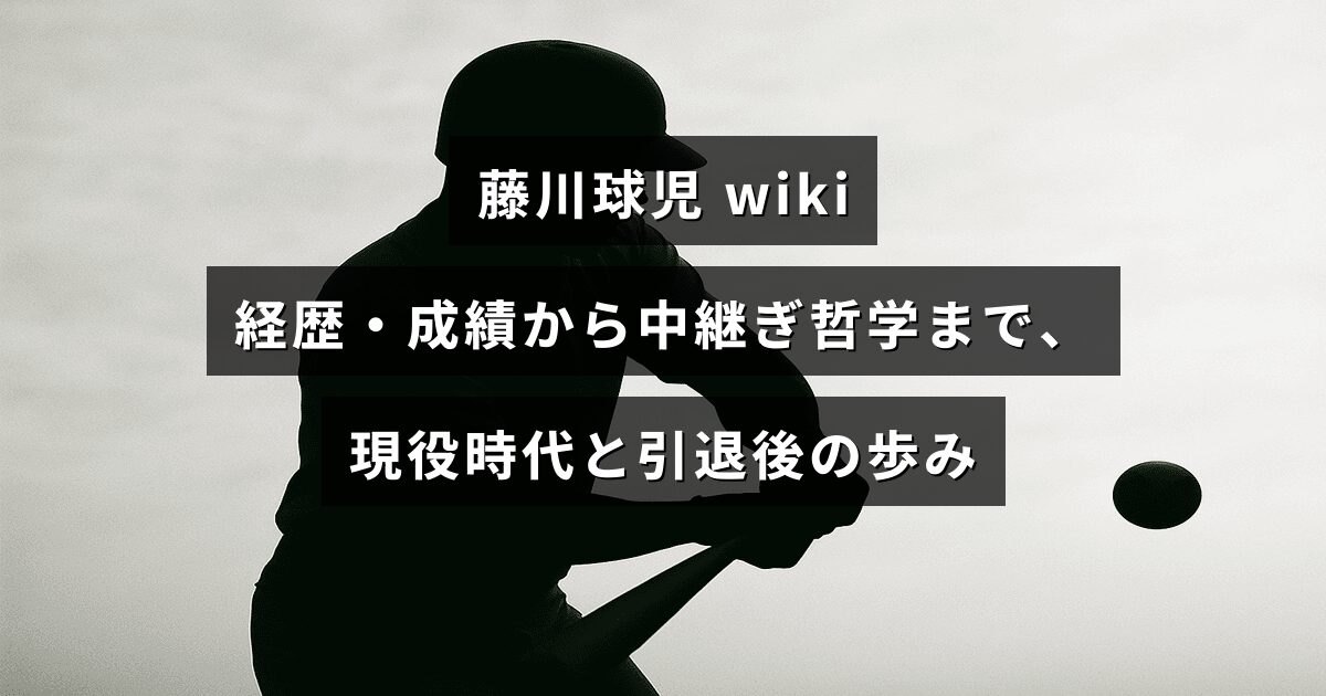 藤川球児の経歴・成績や中継ぎとしての考え方、現役と引退後の歩みを伝える見出しが中央に配置された画像