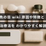 魚の目の原因や症状を示すイラストと、効果的な治療方法を説明するテキストが中央に表示された画像。