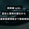 新幹線の発展過程と多様な車両の変遷を示す図と、最新の運行路線図が重なったデザインの画像で、中央に記事の内容を象徴するテキストが配置されている。