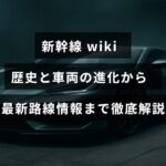新幹線の発展過程と多様な車両の変遷を示す図と、最新の運行路線図が重なったデザインの画像で、中央に記事の内容を象徴するテキストが配置されている。