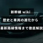 新幹線の発展過程と多様な車両の変遷を示す図と、最新の運行路線図が重なったデザインの画像で、中央に記事の内容を象徴するテキストが配置されている。