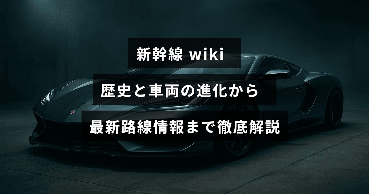 新幹線の発展過程と多様な車両の変遷を示す図と、最新の運行路線図が重なったデザインの画像で、中央に記事の内容を象徴するテキストが配置されている。