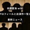 井頭愛海の経歴や出演作、最新情報をまとめた紹介用サムネイル画像で、中央に記事の見出しテキストが配置されています。