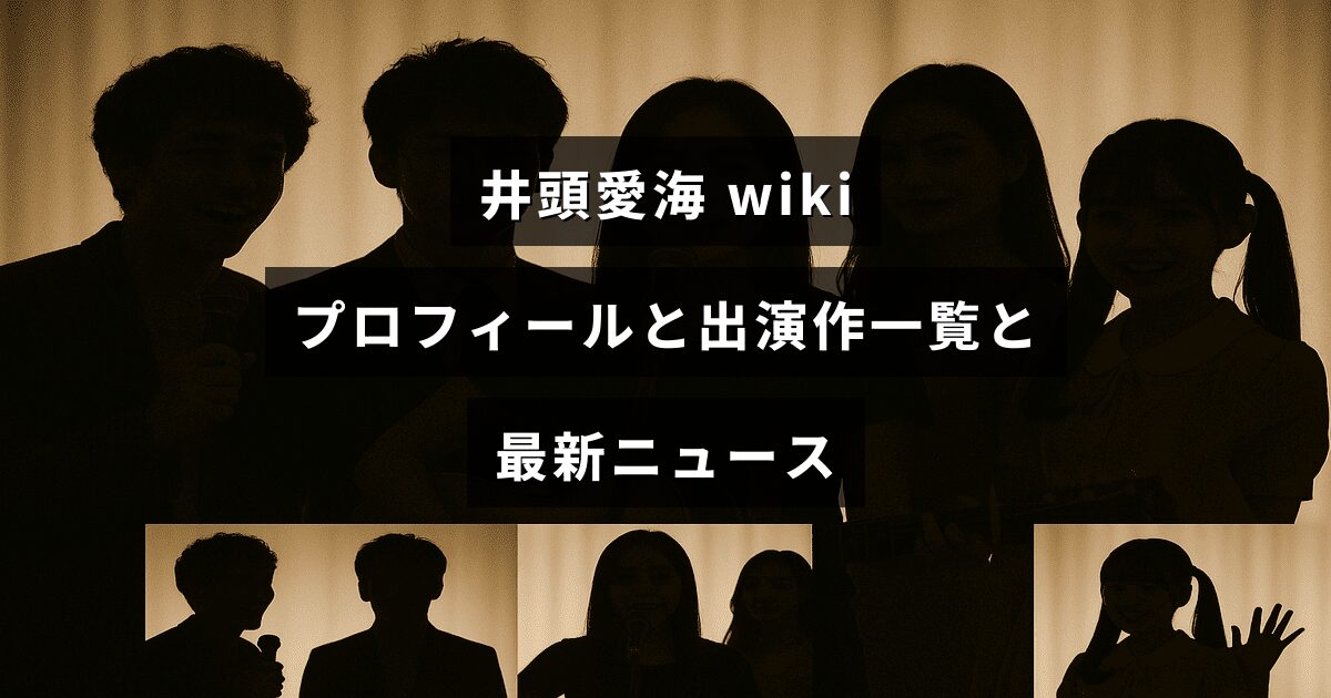 井頭愛海の経歴や出演作、最新情報をまとめた紹介用サムネイル画像で、中央に記事の見出しテキストが配置されています。