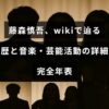 藤森慎吾の芸能と音楽での経歴をwiki形式の年表で詳述する内容を伝えるアイキャッチ画像。中央に記事タイトルの文字が配置されている。