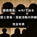藤森慎吾の芸能と音楽での経歴をwiki形式の年表で詳述する内容を伝えるアイキャッチ画像。中央に記事タイトルの文字が配置されている。