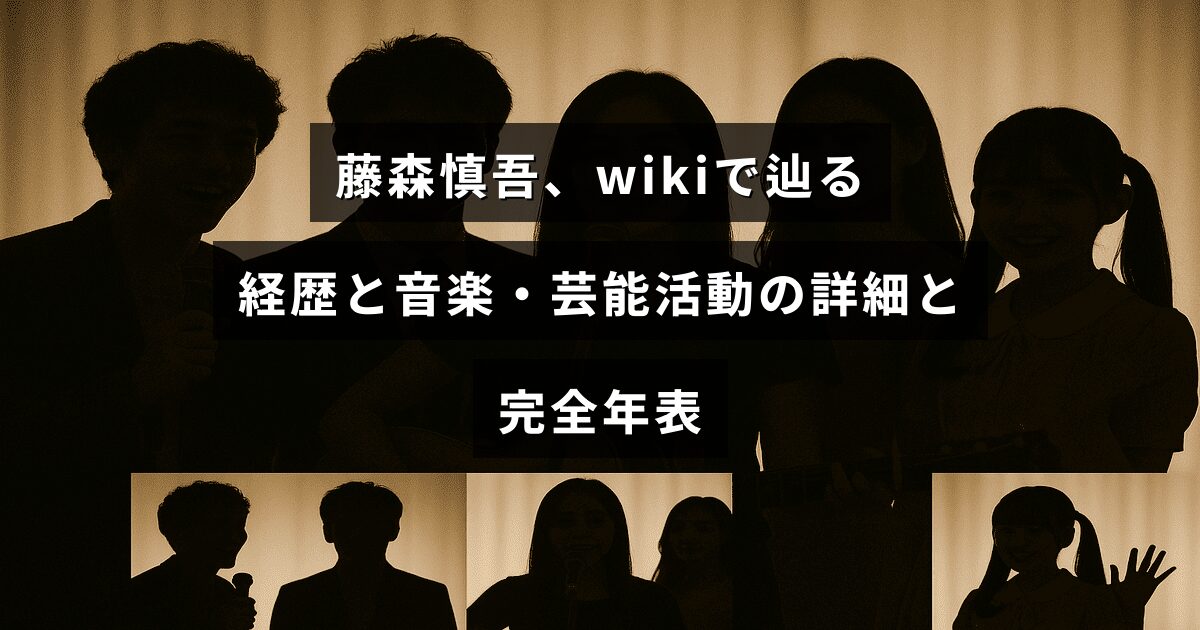藤森慎吾の芸能と音楽での経歴をwiki形式の年表で詳述する内容を伝えるアイキャッチ画像。中央に記事タイトルの文字が配置されている。
