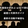 久保田かずのぶの経歴や代表作、近年の活動と秘話をウィキ風にまとめた解説を表す画像。中央に記事タイトルの文字が配置されている。