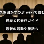 久保田かずのぶの経歴や代表作、近年の活動と秘話をウィキ風にまとめた解説を表す画像。中央に記事タイトルの文字が配置されている。