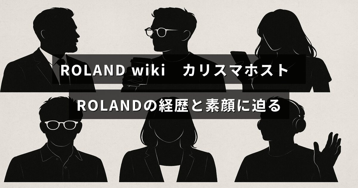 カリスマホストROLANDの歩んだ経歴と本人の魅力を紹介する情報ページのタイトルが中央に表示された画像
