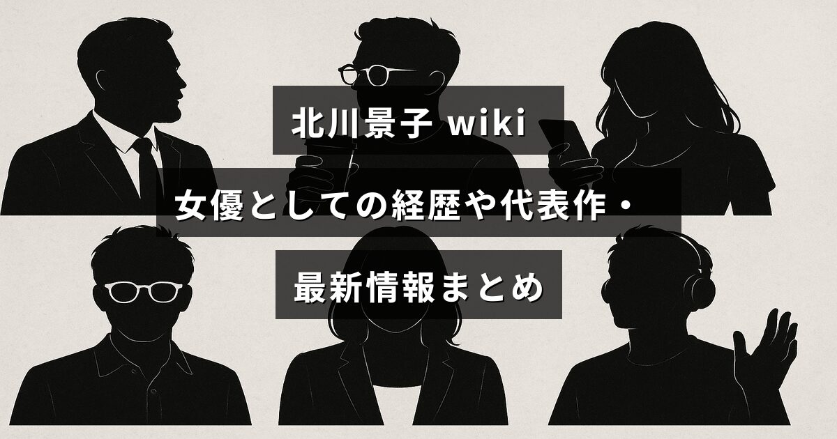 北川景子さんのプロフィールや女優としての歩み、代表的な作品と最新ニュースが紹介されたブログ記事のタイトルが中央に表示された画像
