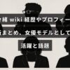 女優兼モデルの菜々緒さんの経歴やプロフィールを分かりやすく紹介する記事のタイトルが中央に表示された画像