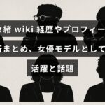 女優兼モデルの菜々緒さんの経歴やプロフィールを分かりやすく紹介する記事のタイトルが中央に表示された画像