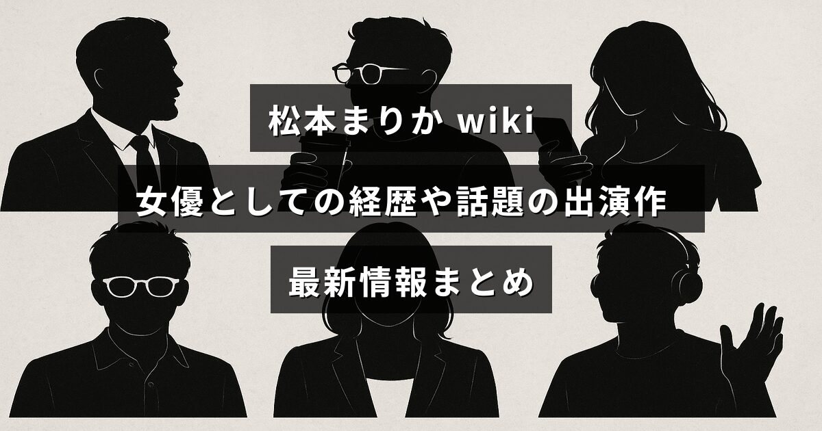松本まりかさんの女優活動を紹介する記事のタイトルが中央に配置された画像
