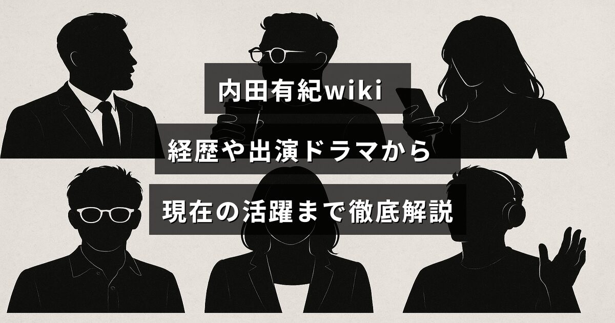女優の内田有紀のプロフィールや出演ドラマのハイライト、そして現在の活動状況を紹介する記事のタイトルテキストが中央に表示された画像。