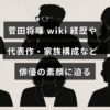 菅田将暉のプロフィールやキャリア、代表作品、家族について詳しく紹介する記事のタイトルが中央に表示された画像