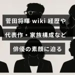 菅田将暉のプロフィールやキャリア、代表作品、家族について詳しく紹介する記事のタイトルが中央に表示された画像