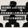 中川翔子さんの多彩な経歴や代表的な作品を紹介する2025年の最新情報が中央に示された画像。