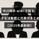 中川翔子さんの多彩な経歴や代表的な作品を紹介する2025年の最新情報が中央に示された画像。