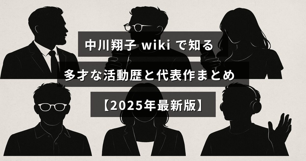 中川翔子さんの多彩な経歴や代表的な作品を紹介する2025年の最新情報が中央に示された画像。