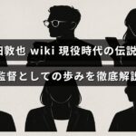 古田敦也の現役時代の活躍と監督としてのキャリアを詳しく紹介する記事のタイトルが中央に表示された画像