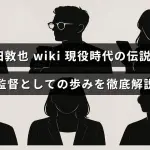 古田敦也の現役時代の活躍と監督としてのキャリアを詳しく紹介する記事のタイトルが中央に表示された画像