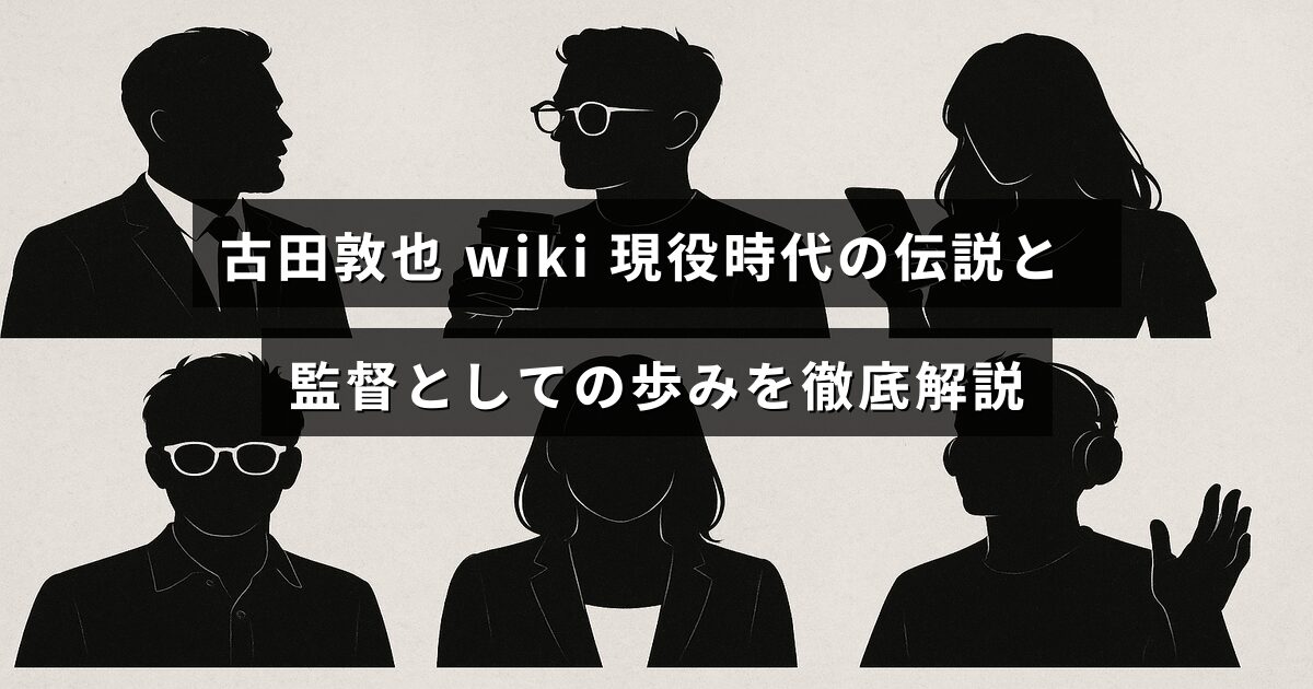 古田敦也の現役時代の活躍と監督としてのキャリアを詳しく紹介する記事のタイトルが中央に表示された画像