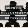 スキージャンプで活躍する高梨沙羅の競技実績と人柄を紹介するプロフィール記事のタイトルテキストが中央に表示された画像