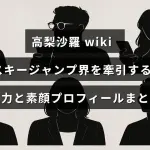 スキージャンプで活躍する高梨沙羅の競技実績と人柄を紹介するプロフィール記事のタイトルテキストが中央に表示された画像